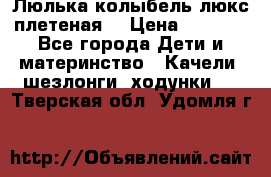 Люлька-колыбель люкс плетеная  › Цена ­ 4 000 - Все города Дети и материнство » Качели, шезлонги, ходунки   . Тверская обл.,Удомля г.